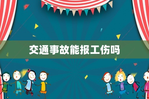 交通事故能報工傷嗎