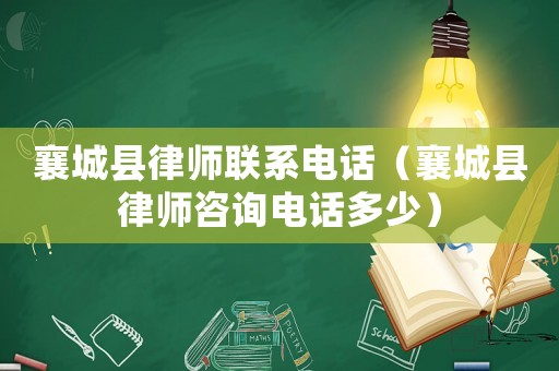 襄城縣律師聯(lián)系電話（襄城縣律師咨詢電話多少）