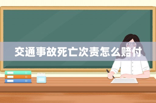 交通事故死亡次責(zé)怎么賠付