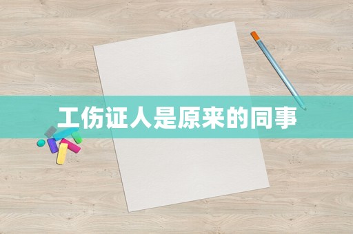 工傷證人是原來的同事