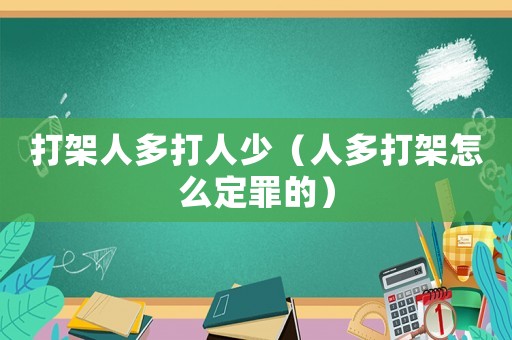 打架人多打人少（人多打架怎么定罪的）