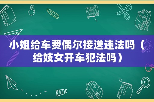 小姐給車費偶爾接送違法嗎（給妓女開車犯法嗎）