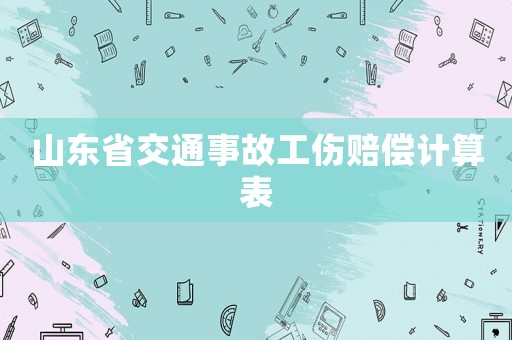 山東省交通事故工傷賠償計(jì)算表