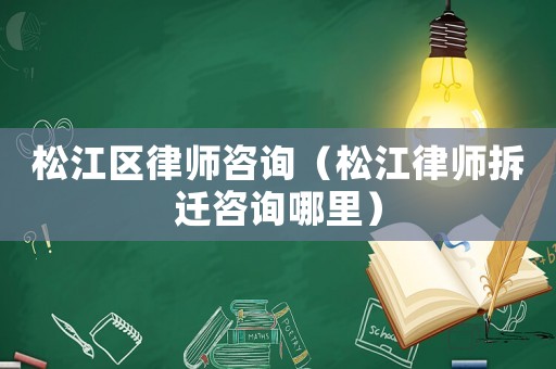 松江區(qū)律師咨詢（松江律師拆遷咨詢哪里）