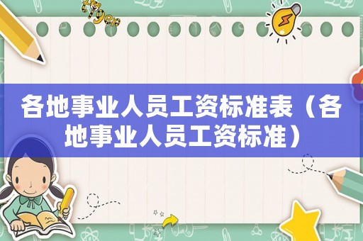 各地事業(yè)人員工資標(biāo)準(zhǔn)表（各地事業(yè)人員工資標(biāo)準(zhǔn)）