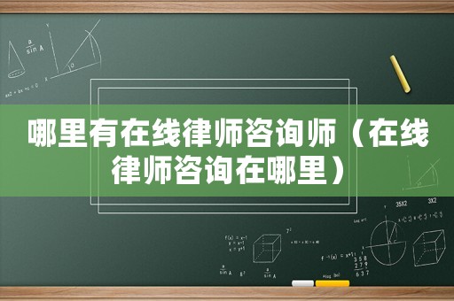 哪里有在線律師咨詢師（在線律師咨詢?cè)谀睦铮? title=