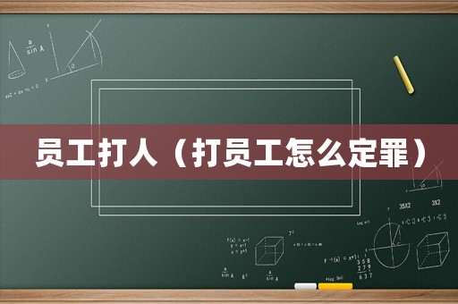 員工打人（打員工怎么定罪）