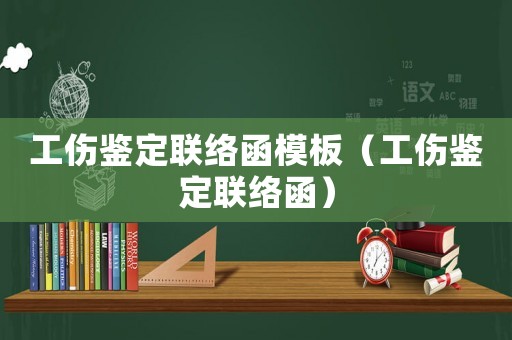 工傷鑒定聯(lián)絡(luò)函模板（工傷鑒定聯(lián)絡(luò)函）