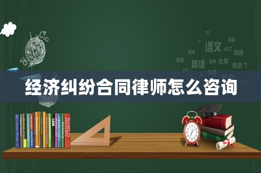 經(jīng)濟糾紛合同律師怎么咨詢