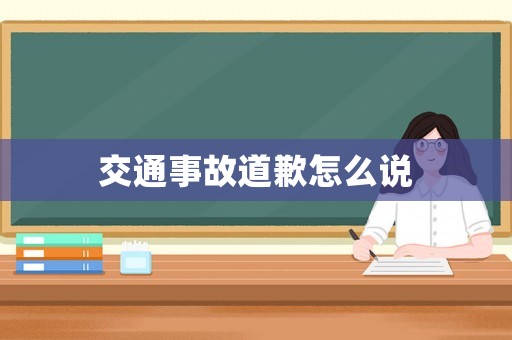 交通事故道歉怎么說(shuō)