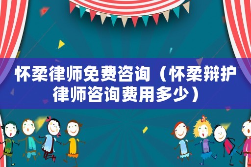 懷柔律師免費(fèi)咨詢（懷柔辯護(hù)律師咨詢費(fèi)用多少）