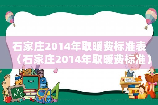 石家莊2014年取暖費標準表（石家莊2014年取暖費標準）