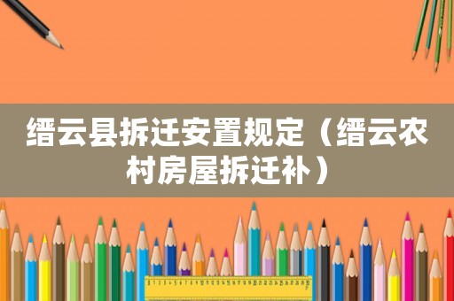 縉云縣拆遷安置規(guī)定（縉云農村房屋拆遷補）