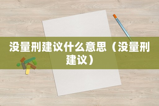 沒量刑建議什么意思（沒量刑建議）