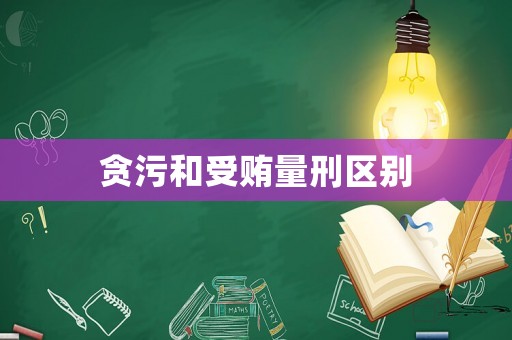 貪污和受賄量刑區(qū)別