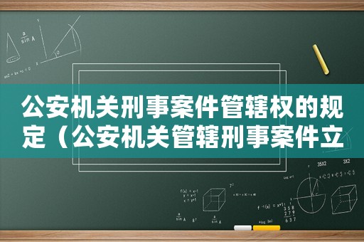 公安機關(guān)刑事案件管轄權(quán)的規(guī)定（公安機關(guān)管轄刑事案件立案標(biāo)準(zhǔn)）