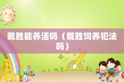 戴勝能養(yǎng)活嗎（戴勝飼養(yǎng)犯法嗎）