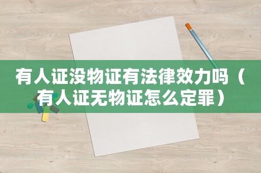 有人證沒物證有法律效力嗎（有人證無物證怎么定罪）