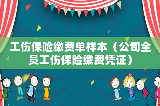 工傷保險繳費單樣本（公司全員工傷保險繳費憑證）