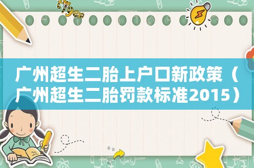 廣州超生二胎上戶口新政策（廣州超生二胎罰款標(biāo)準(zhǔn)2015）