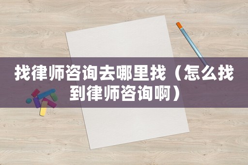 找律師咨詢?nèi)ツ睦镎遥ㄔ趺凑业铰蓭熥稍儼。? title=