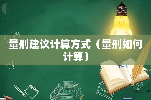 量刑建議計算方式（量刑如何計算）
