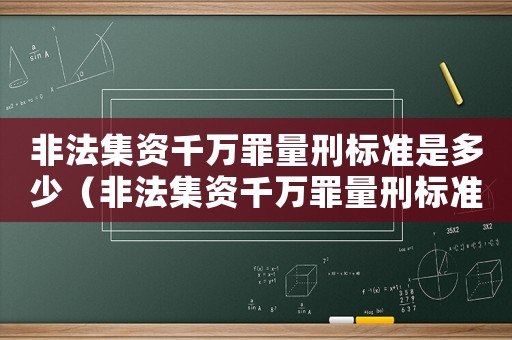 非法集資千萬(wàn)罪量刑標(biāo)準(zhǔn)是多少（非法集資千萬(wàn)罪量刑標(biāo)準(zhǔn)）