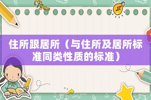 住所跟居所（與住所及居所標準同類性質(zhì)的標準）