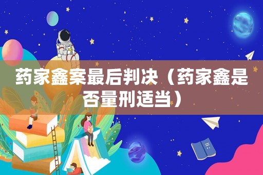 藥家鑫案最后判決（藥家鑫是否量刑適當）