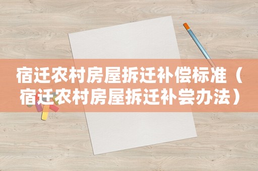 宿遷農(nóng)村房屋拆遷補(bǔ)償標(biāo)準(zhǔn)（宿遷農(nóng)村房屋拆遷補(bǔ)嘗辦法）
