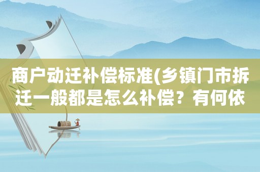 商戶動遷補償標準(鄉(xiāng)鎮(zhèn)門市拆遷一般都是怎么補償？有何依據(jù)？)