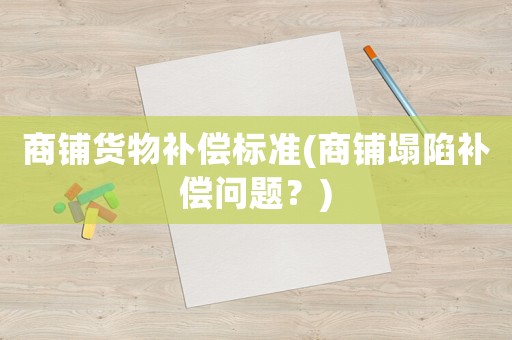 商鋪貨物補償標準(商鋪塌陷補償問題？)
