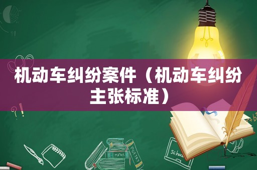 機動車糾紛案件（機動車糾紛主張標準）