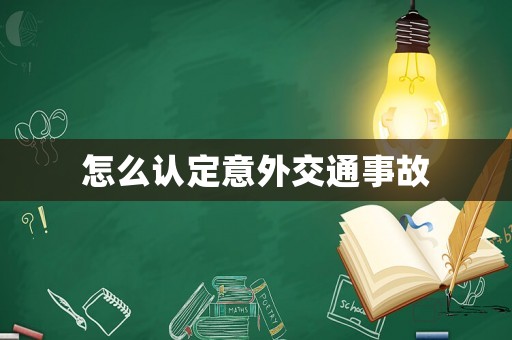 怎么認(rèn)定意外交通事故