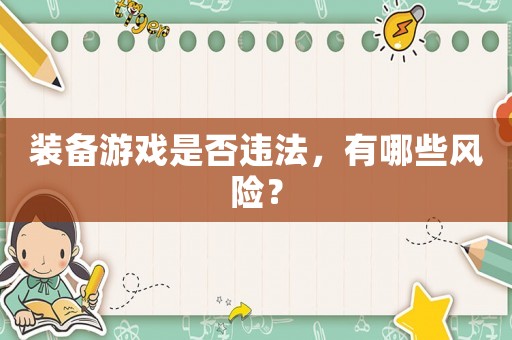 裝備游戲是否違法，有哪些風險？