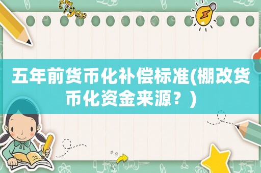 五年前貨幣化補償標準(棚改貨幣化資金來源？)
