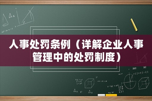 人事處罰條例（詳解企業(yè)人事管理中的處罰制度）