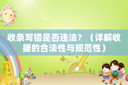 收條寫錯(cuò)是否違法？（詳解收據(jù)的合法性與規(guī)范性）