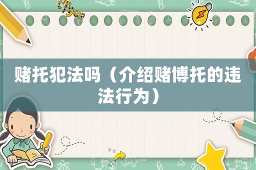 賭托犯法嗎（介紹賭博托的違法行為）