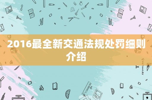 2016最全新交通法規(guī)處罰細則介紹