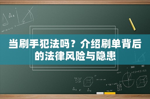 當(dāng)刷手犯法嗎？介紹刷單背后的法律風(fēng)險(xiǎn)與隱患