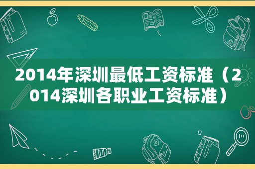2014年深圳最低工資標(biāo)準(zhǔn)（2014深圳各職業(yè)工資標(biāo)準(zhǔn)）