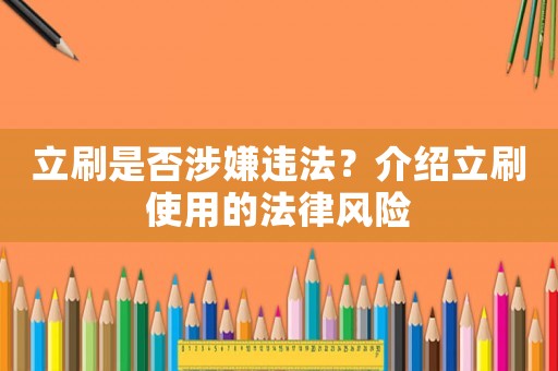 立刷是否涉嫌違法？介紹立刷使用的法律風(fēng)險