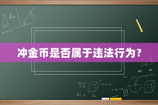 沖金幣是否屬于違法行為？