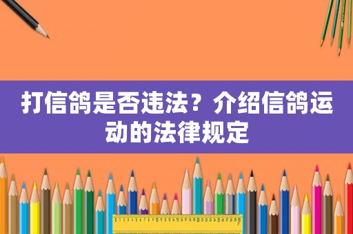 打信鴿是否違法？介紹信鴿運動的法律規(guī)定