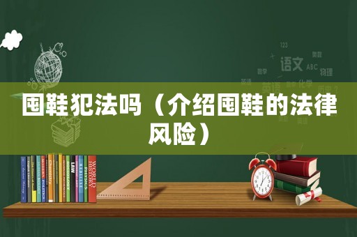 囤鞋犯法嗎（介紹囤鞋的法律風(fēng)險）