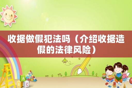 收據(jù)做假犯法嗎（介紹收據(jù)造假的法律風(fēng)險）