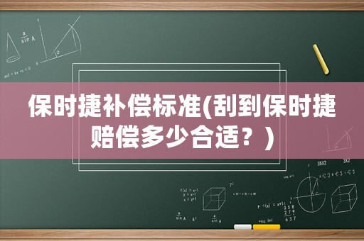 保時捷補(bǔ)償標(biāo)準(zhǔn)(刮到保時捷賠償多少合適？)