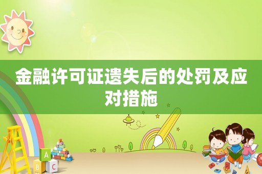 金融許可證遺失后的處罰及應(yīng)對(duì)措施