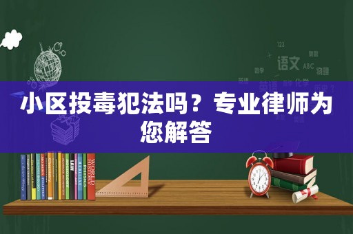 小區(qū)投毒犯法嗎？專業(yè)律師為您解答